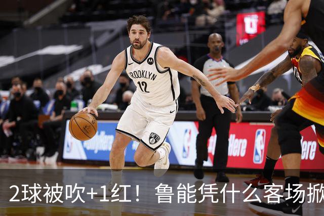 2球被吹+1红！鲁能凭什么客场掀翻海港？听刘建宏怎么说句句扎心！