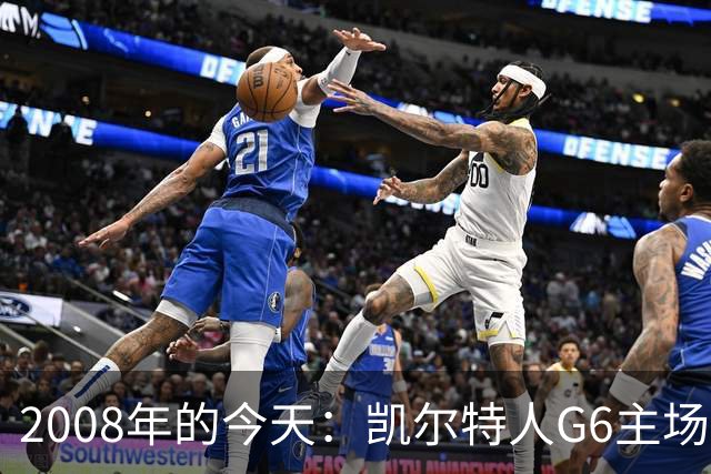 2008年的今天：凯尔特人G6主场39分血洗湖人 拿下队史第17冠！