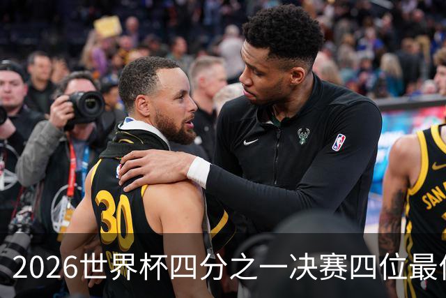 2026世界杯四分之一决赛四位最佳球员全部出自西甲联赛