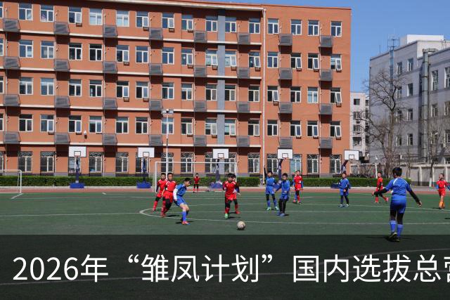 2026年“雏凤计划”国内选拔总营开营 女足小将角逐皇马集训名额