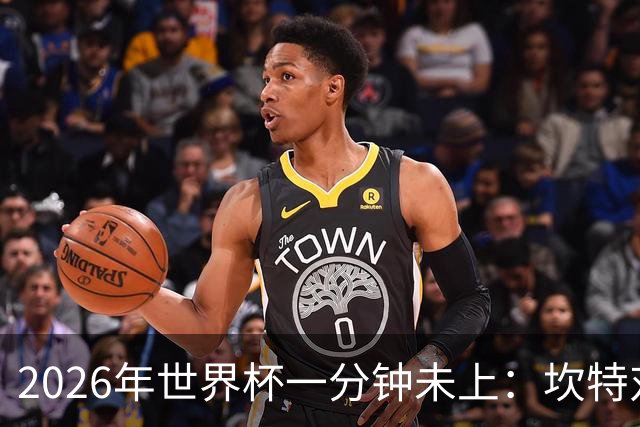 2026年世界杯一分钟未上：坎特对德尚的反应令人动容