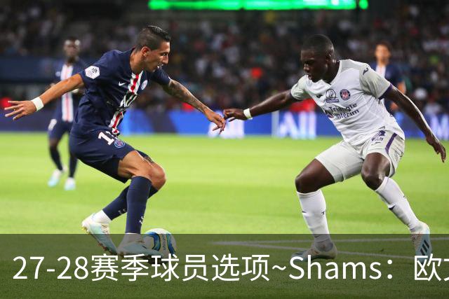27-28赛季球员选项~Shams：欧文下赛季甚至之后都可能留在独行侠