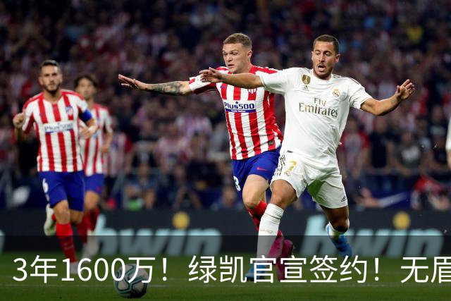 3年1600万！绿凯官宣签约！无眉大侠联手保罗乔治