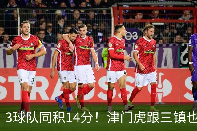 3球队同积14分！津门虎跟三镇也是给申花+海港上保级压力