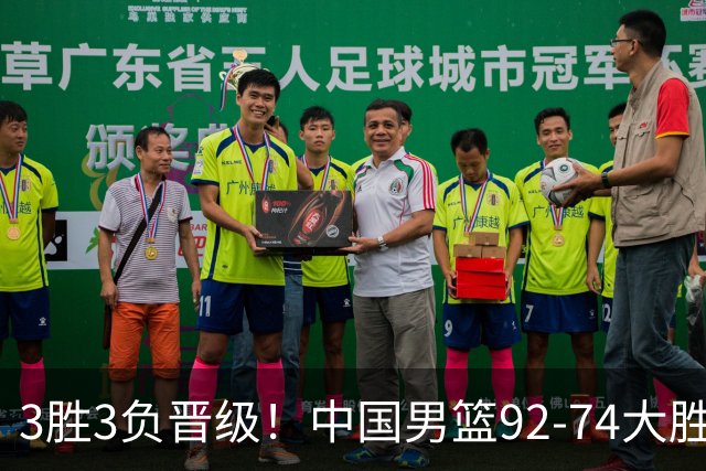 3胜3负晋级！中国男篮92-74大胜背后，比起2大亮点，2个不足需注意