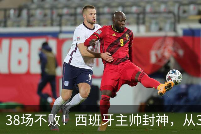 38场不败！西班牙主帅封神，从3个月临时工到世界杯冠军教头