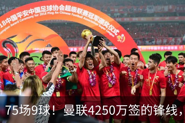 75场9球！曼联4250万签的锋线，如今成了无人问津的“氛围组”
