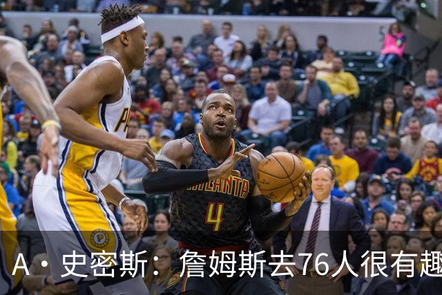 A·史密斯：詹姆斯去76人很有趣 但去尼克斯能让他赚得盆满钵满