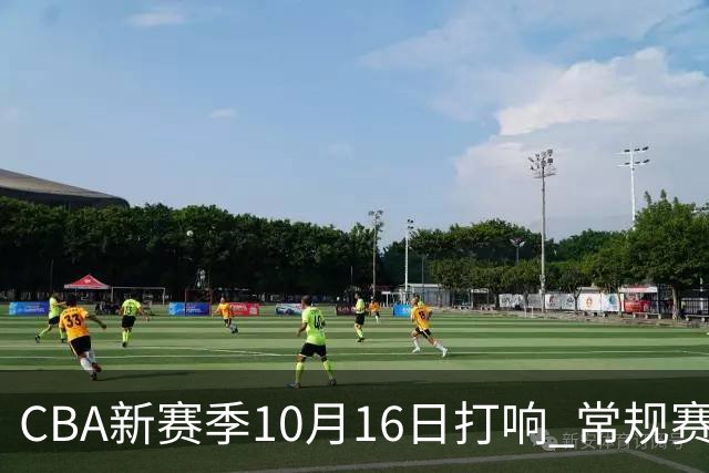 CBA新赛季10月16日打响 常规赛分三个阶段共46轮
