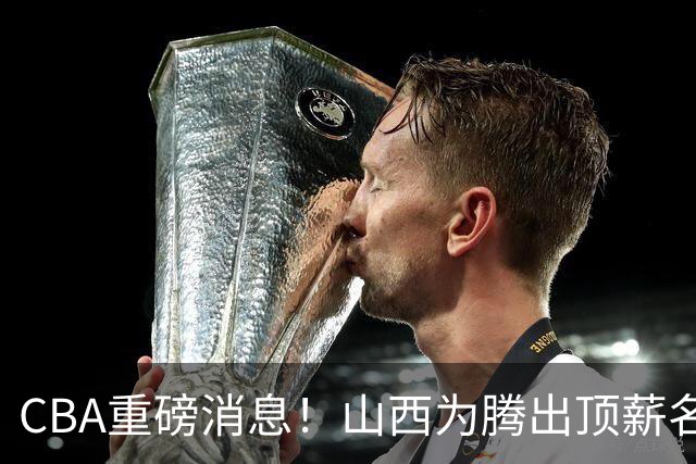 CBA重磅消息！山西为腾出顶薪名额将原帅交易到江苏男篮，北京广厦继续酝酿交易，辽宁小将新赛季升入一队，郭士强最新发声