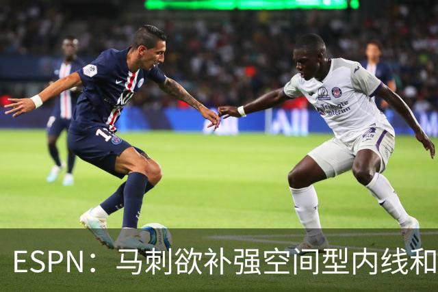 ESPN：马刺欲补强空间型内线&八村成潜在目标 多名内线想搭档文班