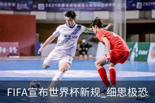 FIFA宣布世界杯新规 细思极恐