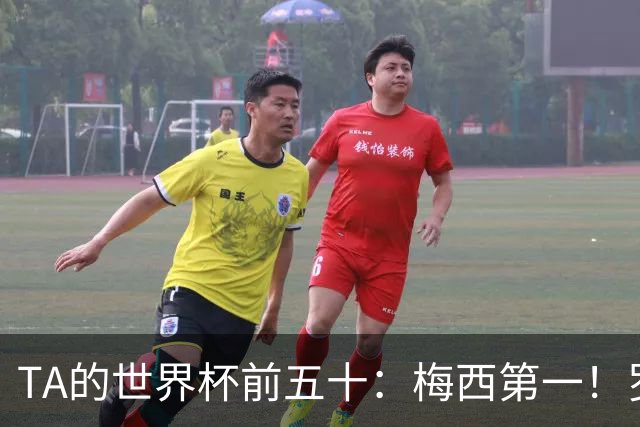 TA的世界杯前五十：梅西第一！罗德里第三！C罗无悬念落选！