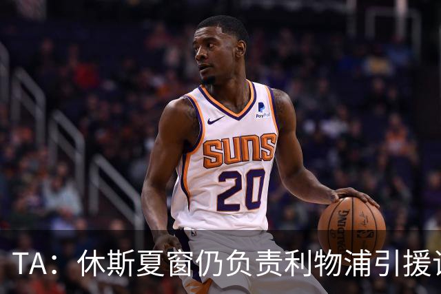 TA：休斯夏窗仍负责利物浦引援谈判工作，俱乐部有意巴尔科拉