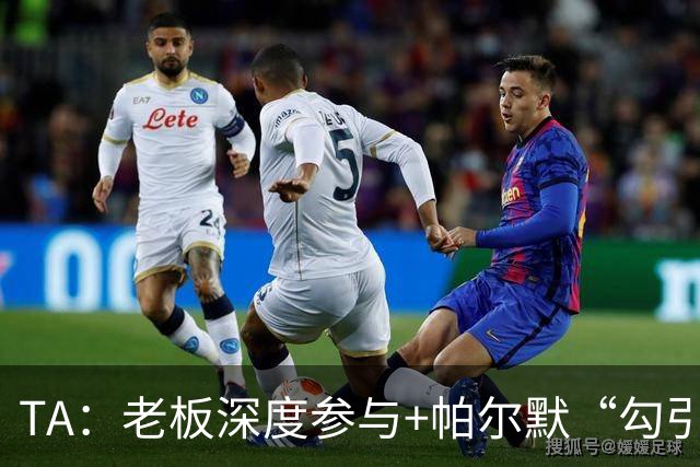 TA：老板深度参与+帕尔默“勾引”，蓝军高效运作罗杰斯深感认同