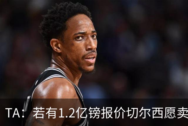 TA：若有1.2亿镑报价切尔西愿卖恩佐 吉滕斯在新赛季计划之中