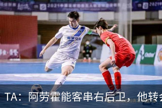 TA：阿劳霍能客串右后卫，他转会对于巴萨和利物浦是双赢交易