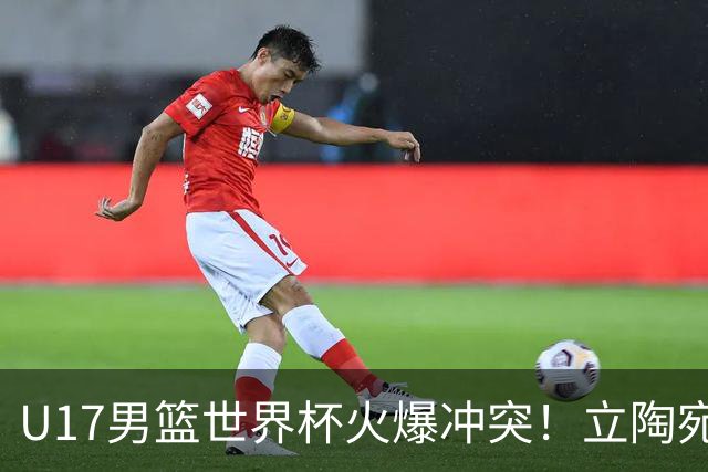 U17男篮世界杯火爆冲突！立陶宛小将怒推张淳智引4人被驱离场
