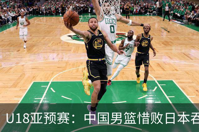 U18亚预赛：中国男篮惜败日本吞首败 仅一人上双小组第二晋级