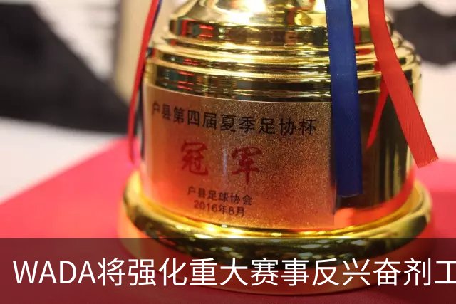WADA将强化重大赛事反兴奋剂工作独立性