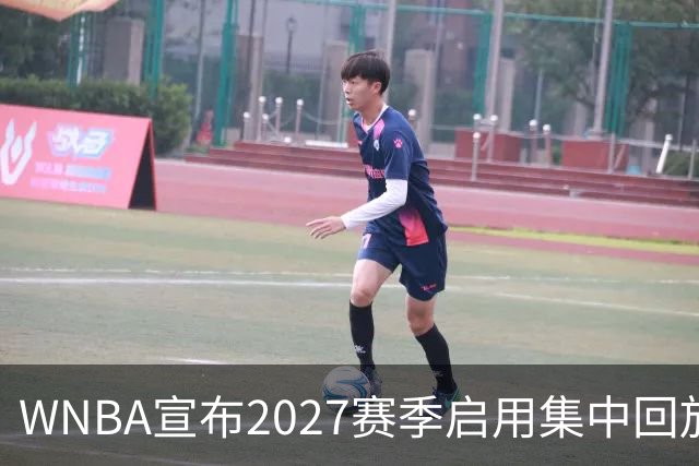 WNBA宣布2027赛季启用集中回放中心，应对判罚争议